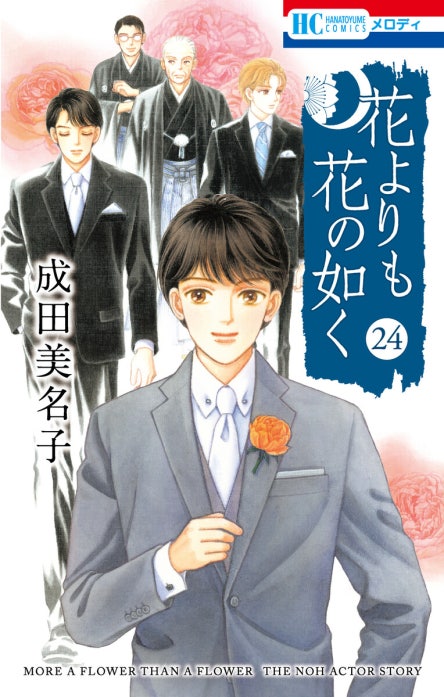 花よりも花の如く｜成田美名子｜LINE マンガ