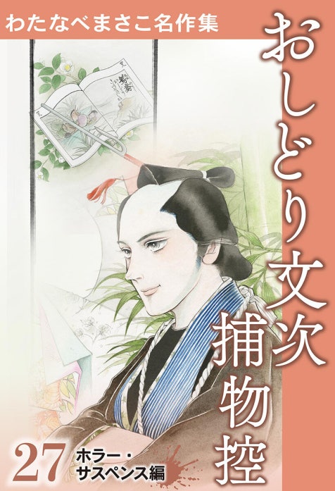 わたなべまさこ名作集 ホラー・サスペンス編 わたなべまさこ名作集