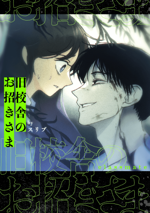 旧校舎のお招きさま