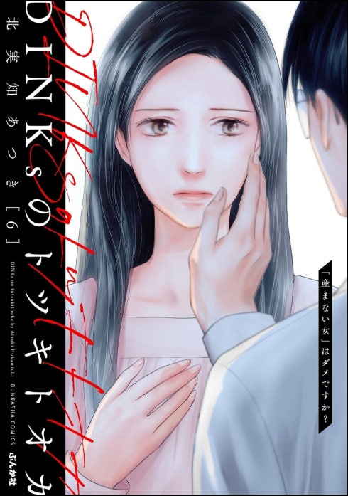 DINKsのトツキトオカ 「産まない女」はダメですか？（分冊版）
