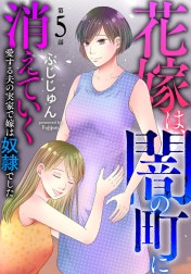 花嫁は、闇の町に消えていく　愛する夫の実家で嫁は奴隷でした