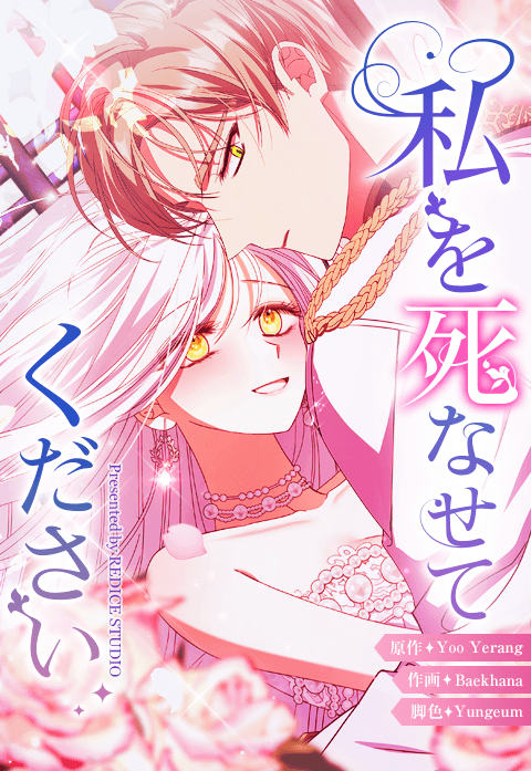 私を死なせてください