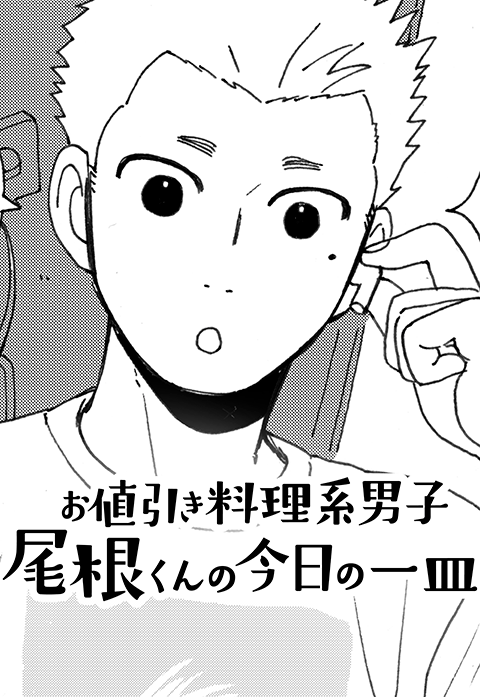 お値引き料理系男子　尾根くんの今日の一皿