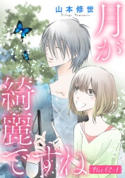 月が綺麗ですね［1話売り］