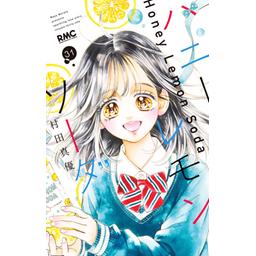 3話無料】ハニーレモンソーダ｜無料マンガ｜LINE マンガ