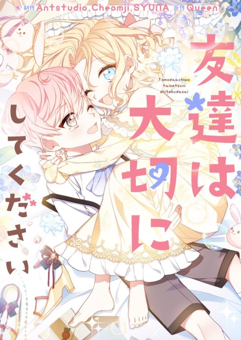 友達は大切にしてください