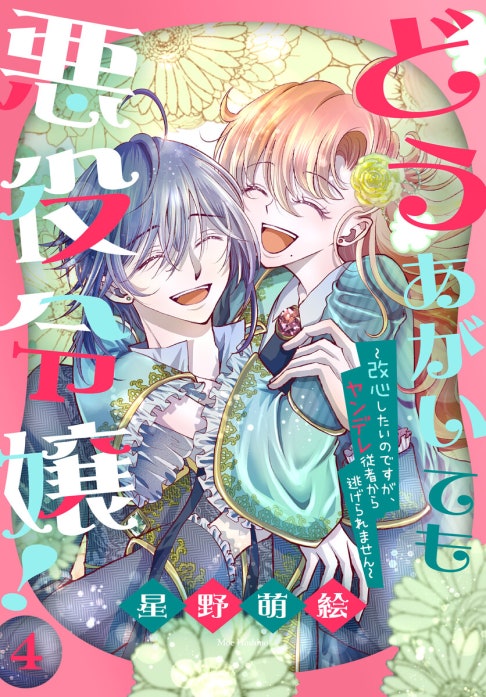 どうあがいても悪役令嬢！～改心したいのですが、ヤンデレ従者から逃げられません～