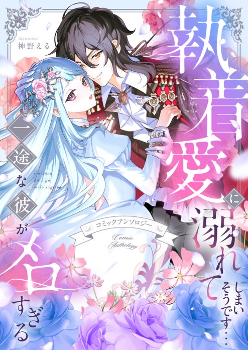 執着愛に溺れてしまいそうです…一途な彼がメロすぎる　アンソロジー