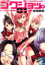 ゴクジョッ。 ～極楽院女子高寮物語～