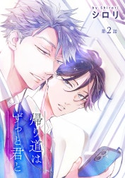花丸漫画　帰り道はずっと君と