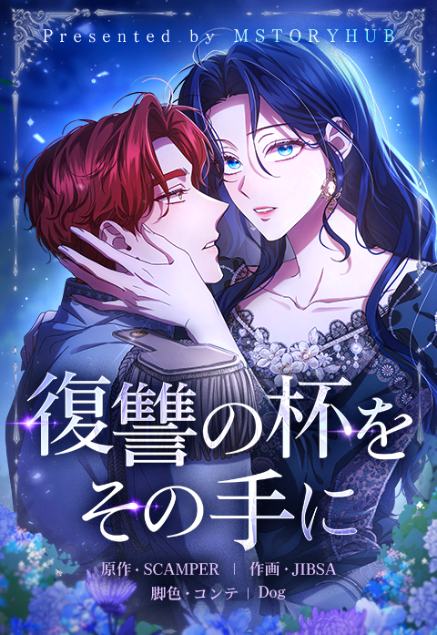 復讐の杯をその手に