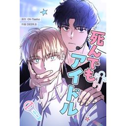 【12話無料】死んでもアイドル｜漫画無料・試し読み｜LINE マンガ
