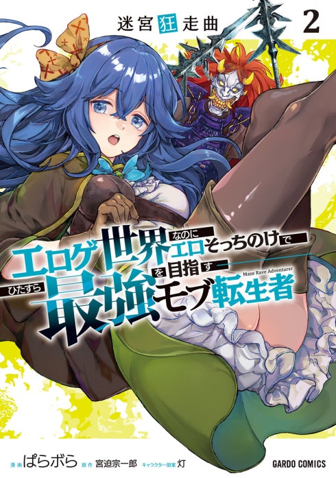 迷宮狂走曲（ガルドコミックス）