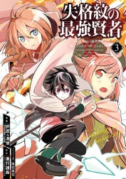 失格紋の最強賢者 ～世界最強の賢者が更に強くなるために転生しました～