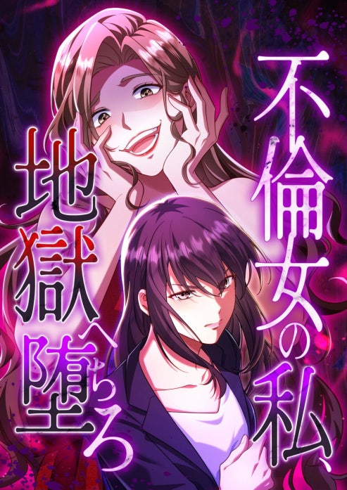 不倫女の私、地獄へ堕ちろ