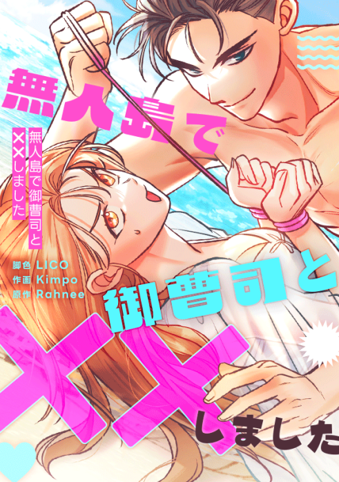 無人島で御曹司と××しました