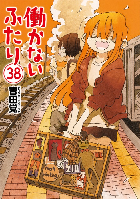 働かないふたり 働かないふたり 33巻｜吉田覚｜LINE マンガ