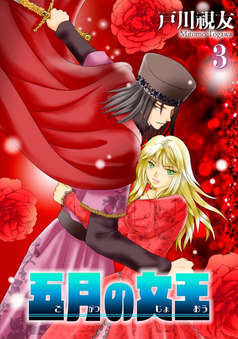 五月の女王