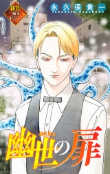 幽世の扉［1話売り］