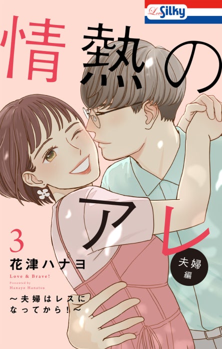 【おまけ描き下ろし付き】情熱のアレ 夫婦編 ～夫婦はレスになってから！～