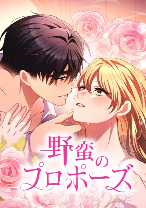 野蛮のプロポーズ