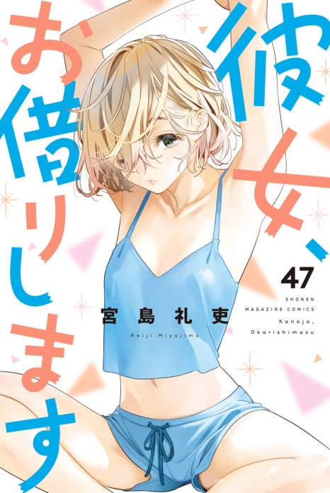 彼女、お借りします｜宮島礼吏｜LINE マンガ