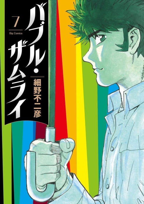 バブル・ザムライ