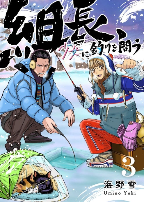 組長、少女に釣りを問う