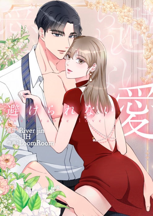 避けられない愛【タテヨミ】