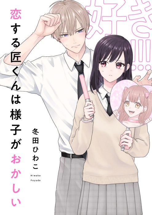 恋する匠くんは様子がおかしい