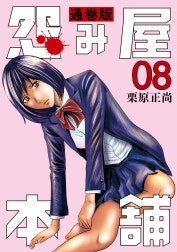 怨み屋本舗 通巻版