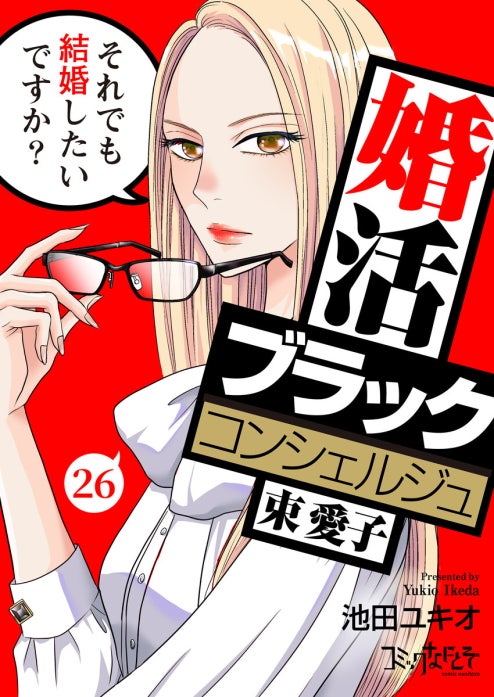 婚活ブラックコンシェルジュ 束 愛子～それでも結婚したいですか？～