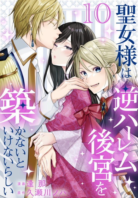 聖女様は逆ハーレム後宮を築かないといけないらしい