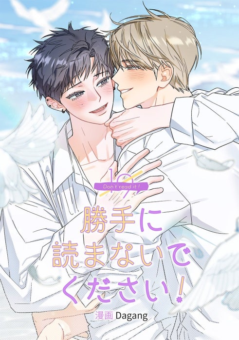 勝手に読まないでください！