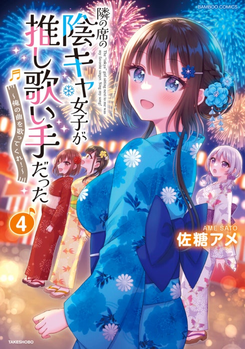 隣の席の陰キャ女子が推し歌い手だった　1-3巻2店舗特典付　メロン　ゲーマーズ 隣の席の陰キャ女子が推し歌い手だった～俺の曲を歌ってくれ！～ 隣の