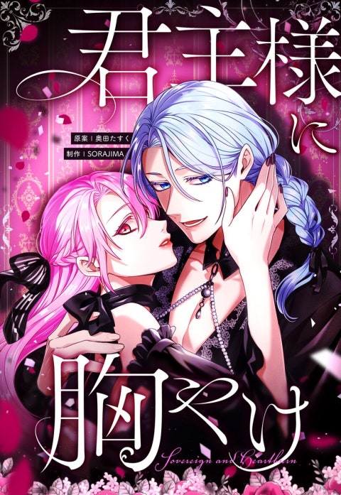 3話無料】君主様に胸やけ｜無料マンガ｜LINE マンガ