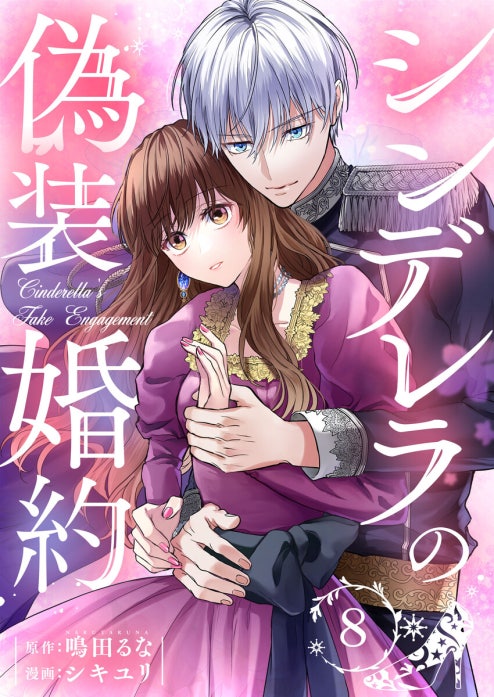 シンデレラの偽装婚約