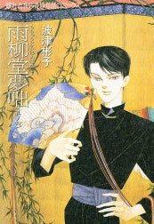 雨柳堂夢咄