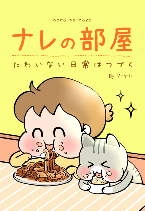 ナレの部屋～たわいない日常はつづく～