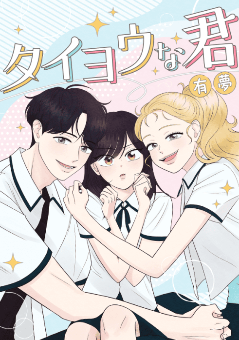 タイヨウな君
