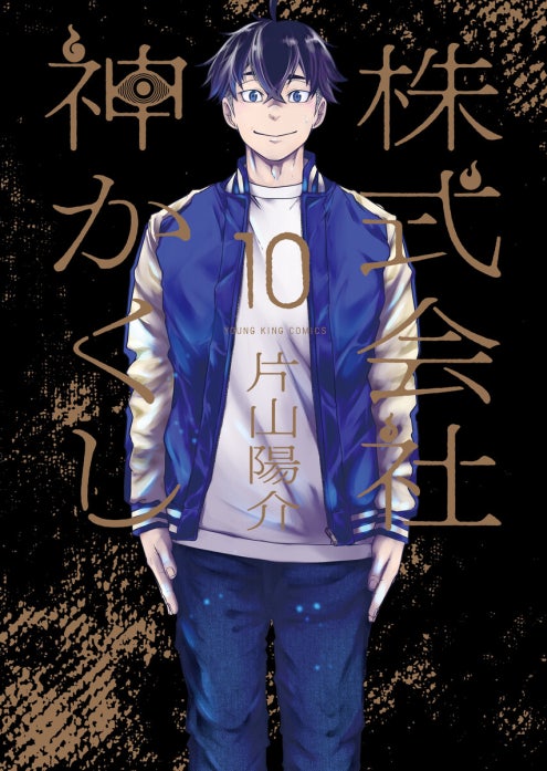 株式会社 神かくし