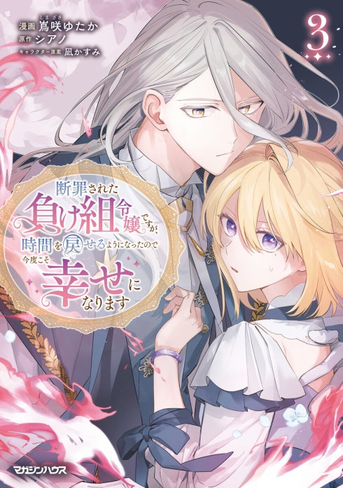 断罪された負け組令嬢ですが、時間を戻せるようになったので今度こそ幸せになります【単話】