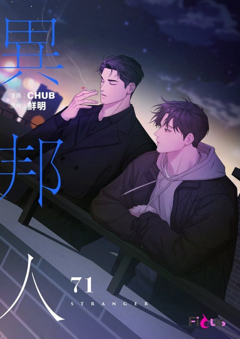 異邦人(フルカラー) 異邦人(フルカラー) （73）｜CHUB, 鮮明｜LINE マンガ