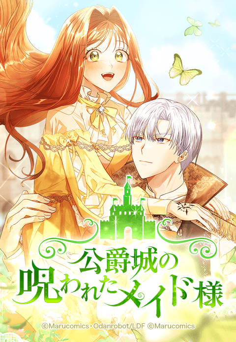 公爵城の呪われたメイド様