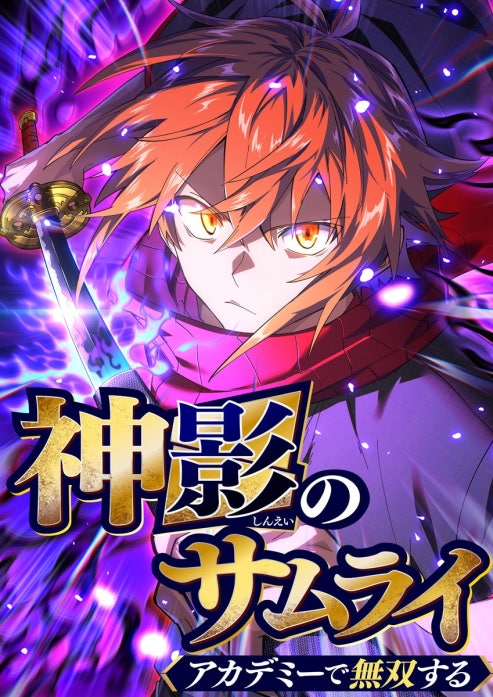 神影のサムライ、アカデミーで無双する