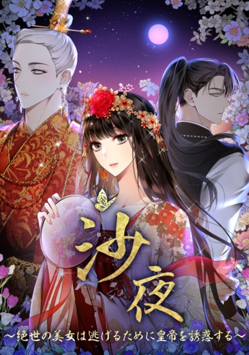 沙夜〜絶世の美女は逃げるために皇帝を誘惑する〜