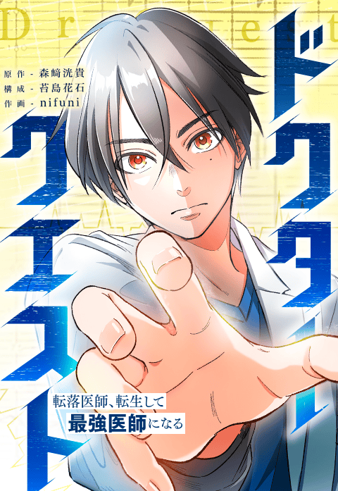 ドクタークエスト 転落医師、転生して最強医師になる