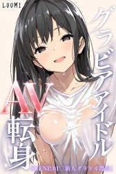 グラビアアイドルAV転身～イメージビデオ撮影って聞いてきたのに～