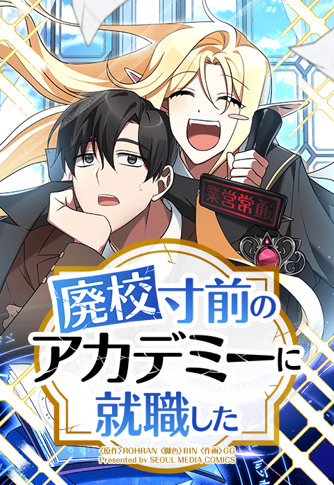 廃校寸前のアカデミーに就職した