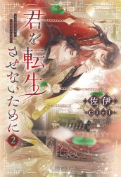 君を転生させないために